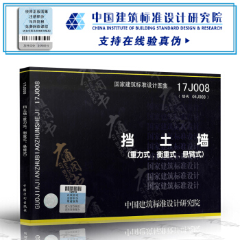 17J008挡土墙(重力式、衡重式、悬臂式) pdf epub mobi 下载