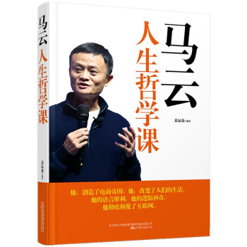马云人生哲学课 我的人生哲学 pdf epub mobi 下载