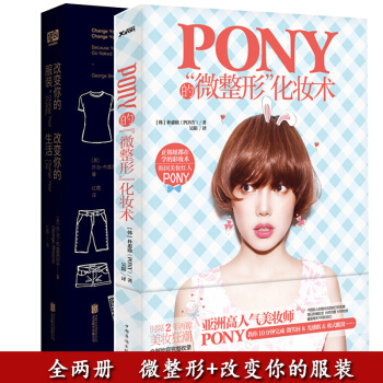 正版現貨 改變你的服裝 改變你的生活+Pony的微整形化妝術 套裝2冊 告訴你衣服應該這麼穿 pdf epub mobi 下载