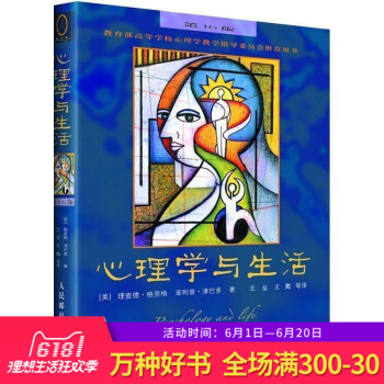 正版 心理学与生活 中文版第16版 格里格津巴多著心理学经典生活中的心理学 心理学入门教科书 大 心