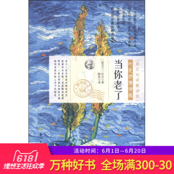 正版 当你老了 叶芝抒情诗选 英汉对译解读版 双语彩色版 西方诗歌经典作品 优美插画纪念 叶芝诗集