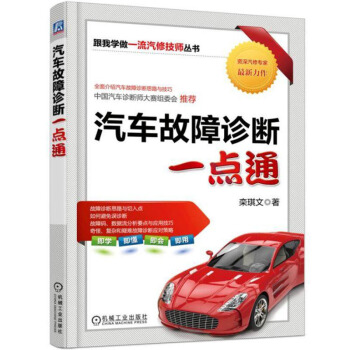汽車故障診斷一點通 欒琪文 機械工業齣版社 正版書籍
