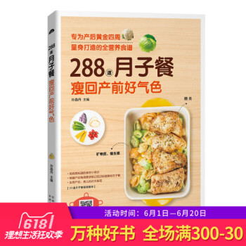 288道月子餐，瘦回产前好气色 做月子餐30天食谱三餐菜谱 孕妇食谱营养餐 孕期产后恢复吃什么月嫂培 pdf epub mobi 电子书 下载