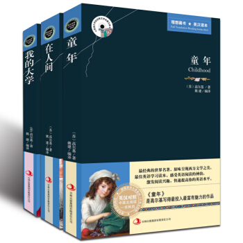 高尔基三部曲全套3册 童年 在人间 我的大学 中英文英汉对照互译双语读物世界文学名著小说 中小学生课 pdf epub mobi 下载