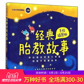 【正版】《经典胎教故事 手绘版》胎教书 孕前宝宝胎儿故事书 孕期准妈妈胎前教育开发智力 孕妇睡前胎教 pdf epub mobi 电子书 下载