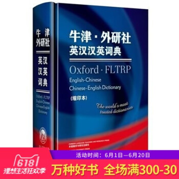 正版 牛津外研社英汉汉英词典(缩印本)英语词典英语字典英文辞典 初中高j1自学英语教材辅导英语单词词 pdf epub mobi 下载