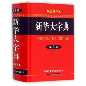 新華大字典(雙色縮印本第3版)