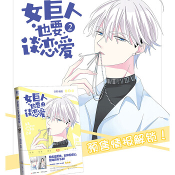 预定正版 女巨人也要谈恋爱2 设定有趣新颖，身高180的软妹和169的冰山总裁之间的故事， 图片色 pdf epub mobi 下载