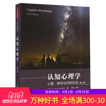 正版 认知心理学 心智 研究与你的生活 第三版 戈尔茨坦 著 万千心理 心理学教学教材 中国轻工业出