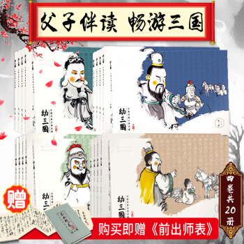 【现货】幼三国水墨丹青礼盒装 一二三四卷（20册）中国古典名著 幼三国绘本连环画故事书 pdf epub mobi 下载