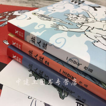 【正版包邮】非人哉1+2+3全3册一本脑洞大开的漫画书 你今天真好看 白茶 使徒子