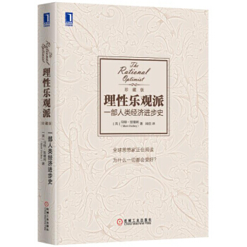 【正版包邮】理性乐观派 一部人类经济进步史 马特里德利著经济学书籍逻辑思维书籍经济学理论世界经济书籍