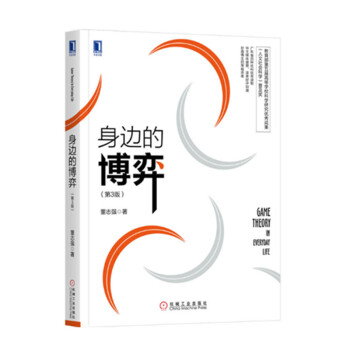 現貨 身邊的博弈（第3版） 董誌強 著 機械工業齣版社 pdf epub mobi 下载