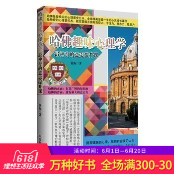 正版 哈佛趣味心理学(zu1神奇的意志提升课)张振 著 哈佛趣味心理学 zu1神奇的意志提升课 心理 pdf epub mobi 电子书 下载