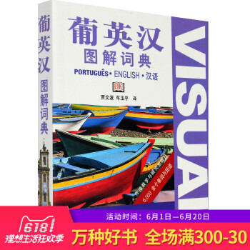 正版 葡英汉图解词典 贾文波/车玉平译 外研社英语词典葡萄牙语词典英汉词典葡汉字典 英语自学教材配套 pdf epub mobi 下载