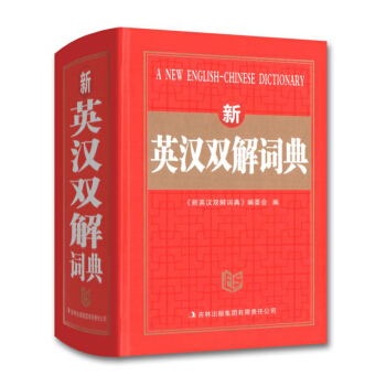 雅图 新英汉双解词典 精装线装 吉林出版集团 中小学生学习工具书 中小学多功能工具书 英语辅导资料 pdf epub mobi 下载
