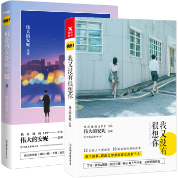 我又没有很想你 相爱的人会在一起 伟大的安妮 编 快看漫画主题书 校园青春漫画书籍 pdf epub mobi 电子书 下载