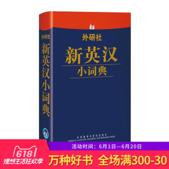 正版 外研社新英汉小词典口袋词典2万余条单词短语 英汉词典英语词典 英语字典英汉字典初级自学词汇 英 pdf epub mobi 下载