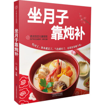坐月子靠炖补 坐月子食谱书籍月子书籍月子餐书籍月嫂培训教材 孕产育儿月子饮食月子营养产后食 图片色