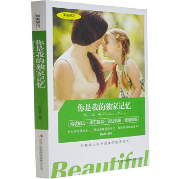 正版 美丽英文你是我的记忆(平装) 中英汉双语 词汇强化语法巩固 短语训练 与美国人同步阅读英语书 pdf epub mobi 下载