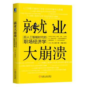 就業大崩潰:後人工智能時代的職場經濟學