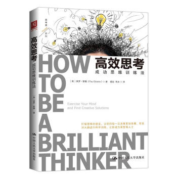 高效思考:成功思維訓練法