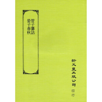 [B191] 漢文大係 二一 管子纂詁/晏子春鞦 pdf epub mobi 下载