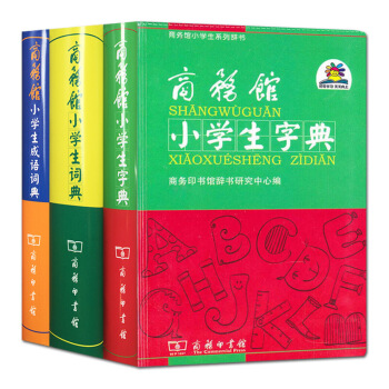 商務館小學生係列辭書 3冊/商務館小學生字典/商務館小學生詞典/商務館小學生成語詞典/小學 默認係列