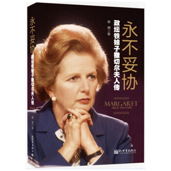 fx新世界 正版 永不妥协 撒切尔夫人传铁娘子人物传记书籍 讲述前英国首相的传奇人生 pdf epub mobi 电子书 下载