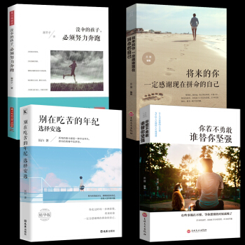 正版全4册 别在吃苦的年纪选择安逸 将来的你一定会感谢现在拼命的自己 青春文学修养人生哲学小说高 pdf epub mobi 下载