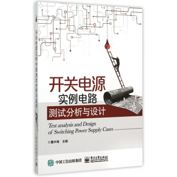 開關電源實例電路測試分析與設計 pdf epub mobi 下载