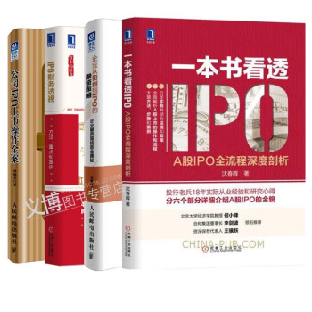 一本书看透IPO+公司IPO上市操作全案+IPO财务透视+企业从初创到IPO的融资策略 共4本 pdf epub mobi 下载