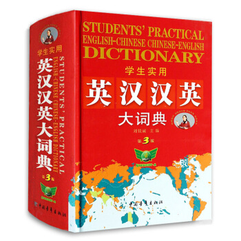 新版 學生實用英漢漢英大詞典(第3版精裝縮印) 海量英語大字典英語詞典英譯漢漢譯英 英語文 默認係列 pdf epub mobi 電子書 下載