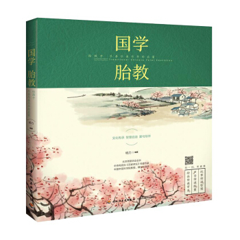 FX轻工业 国学胎教 给孩子尽善尽美尽早的启蒙有声书 扫描即可听 宝宝经典胎教睡前故事书 国学启蒙 pdf epub mobi 下载