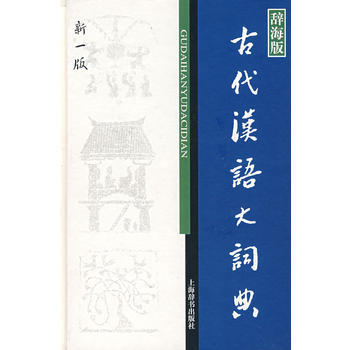 新書--辭海版漢語工具書：古代漢語大詞典·新一版 徐復 9787532621859 pdf epub mobi 電子書 下載