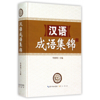 漢語成語集錦(精) pdf epub mobi 電子書 下載