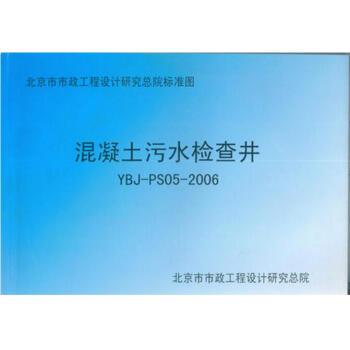 YBJ-PS05-2006 混凝土污水检查井 pdf epub mobi 电子书 下载