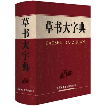 草书大字典 艺术篆刻 艺术书法篆刻 书法理论 语言文字书籍 大型书法工具书 草书字典