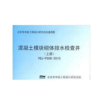 YBJ-PS06-2010 混凝土模块砌体排水检查井