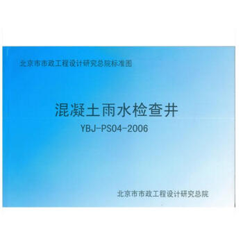 YBJ-PS04-2006 混凝土雨水检查井 pdf epub mobi 电子书 下载