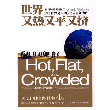 CXHW 世界又热又平又挤 9787535751904 湖南科技出版社