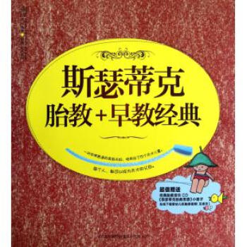 斯瑟蒂克胎教+早教经典(附光盘)/乐读系列 汉竹 书籍