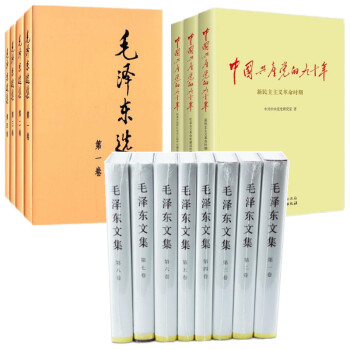 毛泽东选集 精装版(全套四册)+毛泽东文集1-8 精装 +中国共产党的九十年(上中下)15册合集