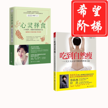 吃到自然瘦+心靈擇食 套裝2冊 十年精華，邱錦伶的情緒食療法書圖書 pdf epub mobi 下载