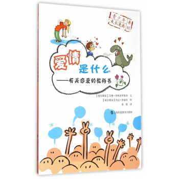 爱情是什么--有关恋爱的教科书/青少年成长漫画系列 pdf epub mobi 下载