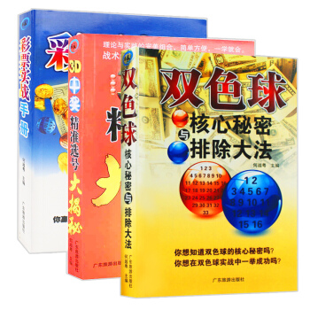 双色球核心秘密与排除大法+3D中奖精准选号大揭秘+彩票实战手册 共3册 选号投注技巧宝典彩票入门书籍 pdf epub mobi 下载