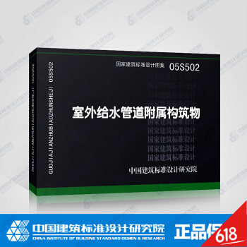 正版现货05S502室外给水管道附属构筑物国标图集 pdf epub mobi 下载