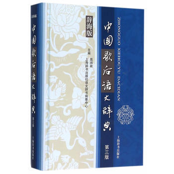 新書--中國歇後語大辭典-第三版-辭海版 溫端政,上海辭書齣版社語文辭書編纂中心 9787