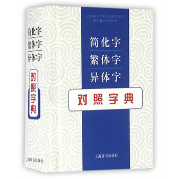 新書--簡化字 繁體字 異體字對照字典 張書岩 9787532645596