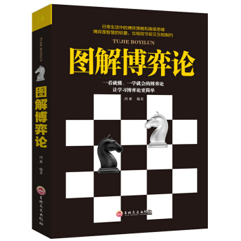 圖解博弈論 博弈策略思維 智慧博弈 基礎與信息經濟學行為經典 勵誌書籍 pdf epub mobi 下载
